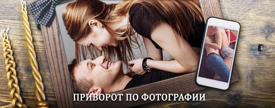 Сильный приворот по фотографии | Рамонь