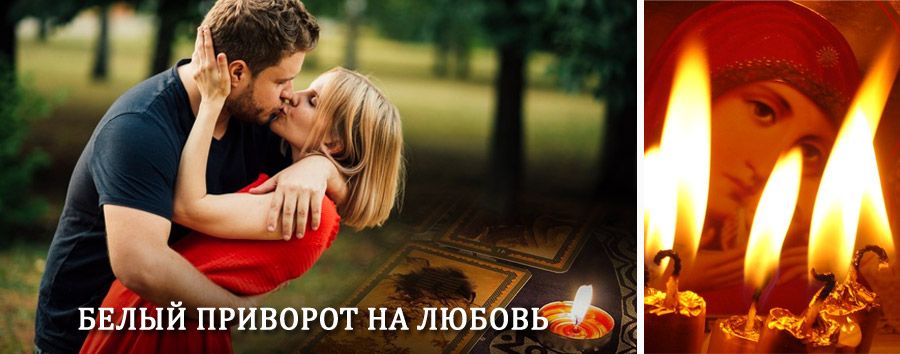 Приворот в домашних условиях на мужчину в Рамони