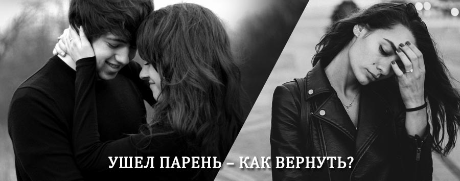 Как вернуть парня после расставания – действенный приворот от гадалки в Рамони